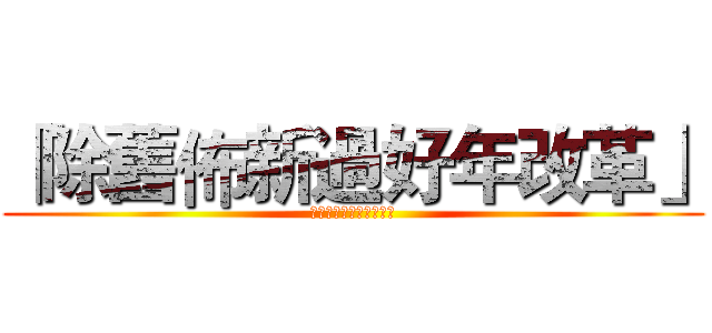 「除舊佈新過好年改革」 (「除舊佈新過好年改革」)
