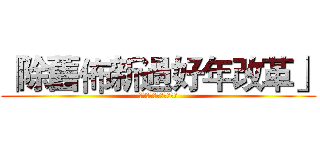 「除舊佈新過好年改革」 (「除舊佈新過好年改革」)