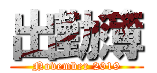 出勤簿 (November 2019)