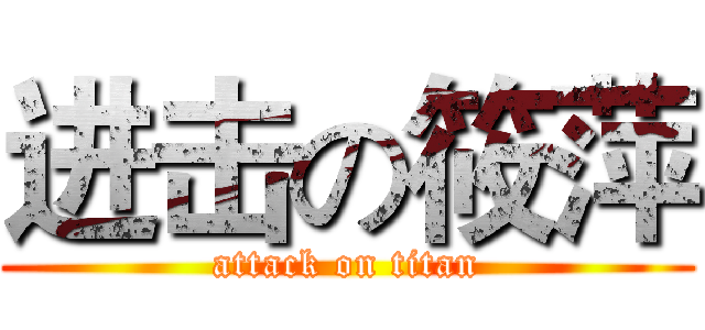 进击の筱萍 (attack on titan)