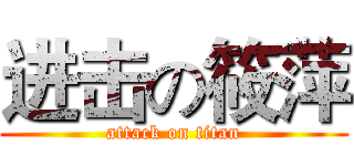 进击の筱萍 (attack on titan)