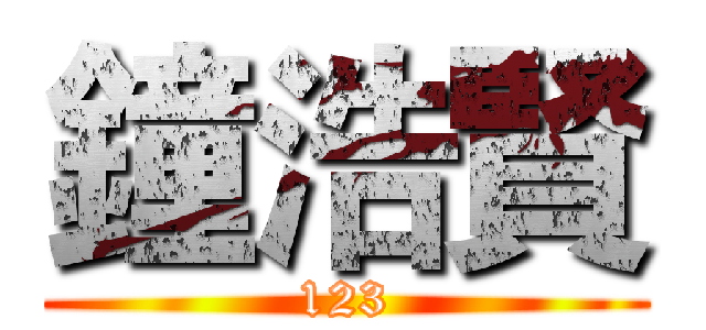 鐘浩賢 (123)