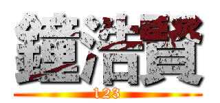 鐘浩賢 (123)