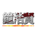 鐘浩賢 (123)