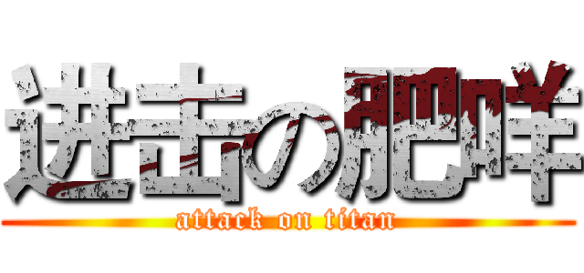 进击の肥咩 (attack on titan)