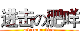 进击の肥咩 (attack on titan)