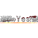 進撃のＹｅｓ娛樂 (attack on Entertainment)