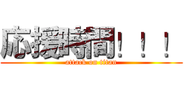 応援時間！！！ (attack on titan)