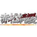 赤松純愛 (saigo of akamatujyunnai)