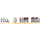 Ｎｏ．３ 谷岡 昌俊 ()