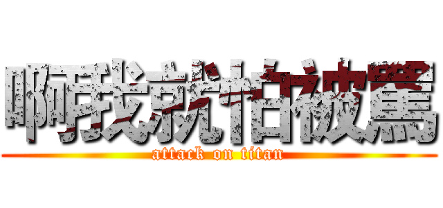 啊我就怕被罵 (attack on titan)