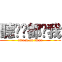 聽說你都嗆我 (attack on titan)