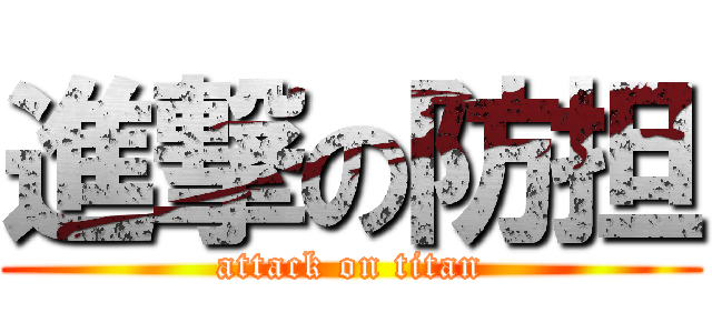 進撃の防担 (attack on titan)