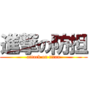 進撃の防担 (attack on titan)