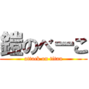 鎧のべーこ (attack on titan)