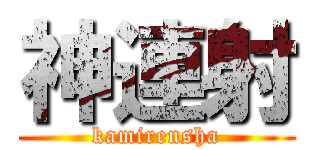 神連射 (kamirensha)
