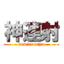 神連射 (kamirensha)