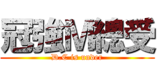 冠強Ｍ總受 (D.C is under)