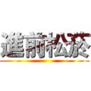 進前松菸 ()