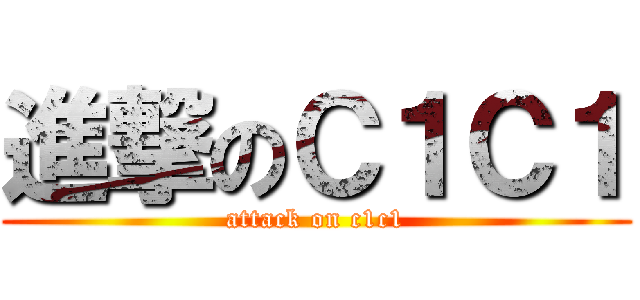 進撃のＣ１Ｃ１ (attack on c1c1)