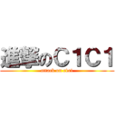 進撃のＣ１Ｃ１ (attack on c1c1)