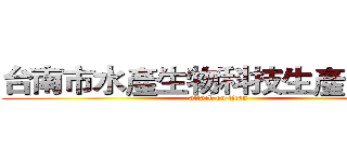 台南市水產生物科技生產合作社 (attack on titan)