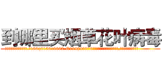 到哪里买烟草花叶病毒 (到哪里买烟草花叶病毒【电.话186x0156x9662-Q194843976林氏药业】我们做的是长期生意,靠的是老客户长期支持
参考消息网2月20日报道 韩媒称，“剩女多、离婚率高的城市，房价一定会上涨。”这是中国经济学家金岩石2016年12月参加在上海举行的房地产相关论坛时说的话。
)