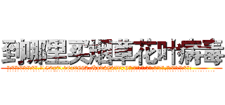 到哪里买烟草花叶病毒 (到哪里买烟草花叶病毒【电.话186x0156x9662-Q194843976林氏药业】我们做的是长期生意,靠的是老客户长期支持
参考消息网2月20日报道 韩媒称，“剩女多、离婚率高的城市，房价一定会上涨。”这是中国经济学家金岩石2016年12月参加在上海举行的房地产相关论坛时说的话。
)
