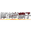 揮伱妹的旗子 (fuck)