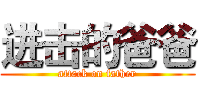 进击的爸爸 (attack on father)