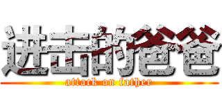 进击的爸爸 (attack on father)