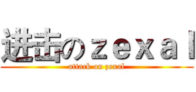 进击のｚｅｘａｌ (attack on zexal)