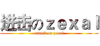 进击のｚｅｘａｌ (attack on zexal)