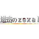 进击のｚｅｘａｌ (attack on zexal)