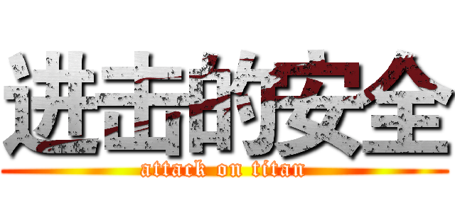 进击的安全 (attack on titan)