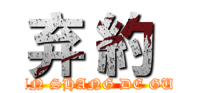 弃 約  (JIN JIE XIAN SHANG DE GUANG MANG)