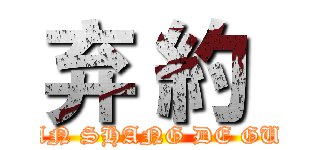 弃 約  (JIN JIE XIAN SHANG DE GUANG MANG)