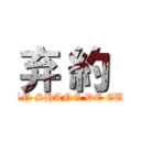 弃 約  (JIN JIE XIAN SHANG DE GUANG MANG)