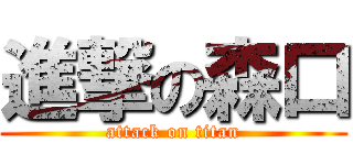 進撃の森口 (attack on titan)