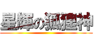 星輝の狐狸神 ()