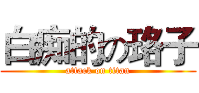 白痴的の珞子 (attack on titan)