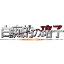 白痴的の珞子 (attack on titan)