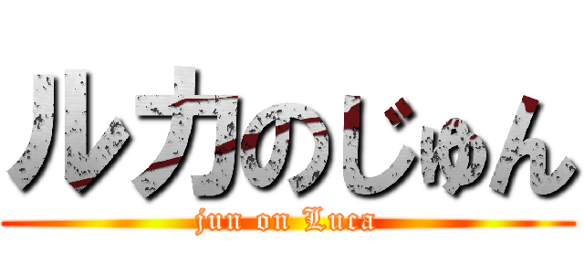 ルカのじゅん (jun on Luca)