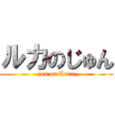 ルカのじゅん (jun on Luca)