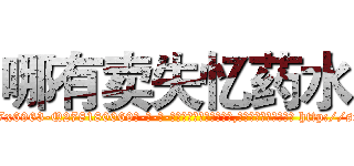 哪有卖失忆药水 (哪有卖失忆药水【电-186x2687x6963-Q278180069元-吉-药-业】我们做的是长期生意,靠的是老客户长期支持 http://sngk.net/fTN0bX
)