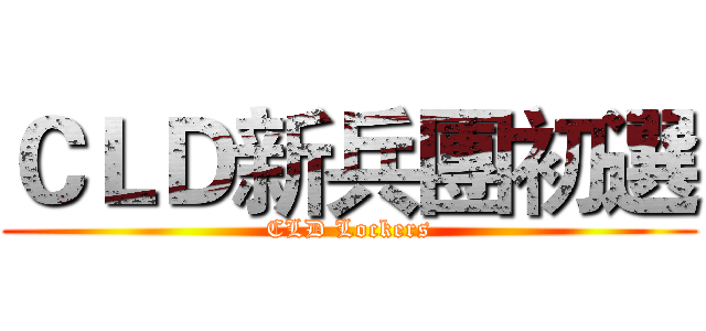 ＣＬＤ新兵團初選 (CLD Lockers)
