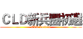ＣＬＤ新兵團初選 (CLD Lockers)