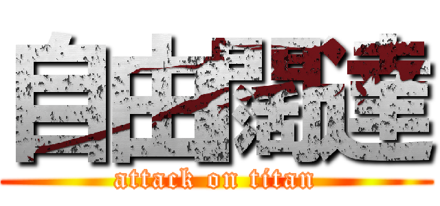 自由闊達 (attack on titan)