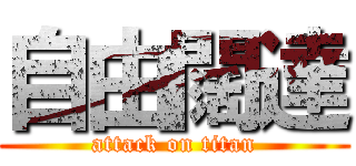 自由闊達 (attack on titan)