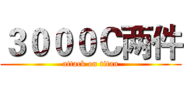 ３０００Ｃ两件 (attack on titan)